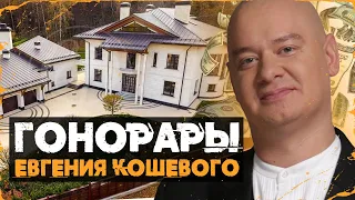 Как Живет Евгений Кошевой и Сколько Он Зарабатывает