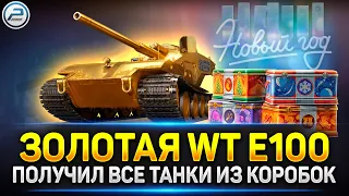 ПОЛУЧИЛ ЗОЛОТОЙ WT E100 Оруженосец и все танки из коробок ✅ Новогодние Коробки 2024 Мир Танков