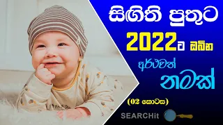 Latest sinhala baby boy names with meanings for 2022 | Part 02