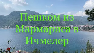 #turkey 🇹🇷 #Пешком по #променаду из #Мармариса в #Ичмелер! #Стоит ли #идти?  #Шикарные #виды!