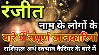 Ranjeet naam ke vyakti kaise hote hain | रंजीत नाम के‌ लोग कैसे होते हैं |