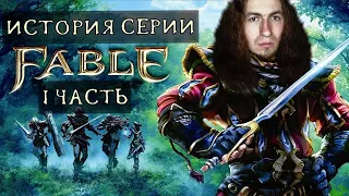 ЗА ЧТО ВСЕ ЛЮБЯТ FABLE ?/ИСТОРИЯ СЕРИИ FABLE ч.1 | DARKГЕЙМЕР