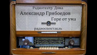 Горе от ума.  Александр Грибоедов.  Радиоспектакль 1979год.