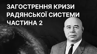 Україна в період загострення кризи радянської системи. Частина 2 | ЗНО ІСТОРІЯ УКРАЇНИ