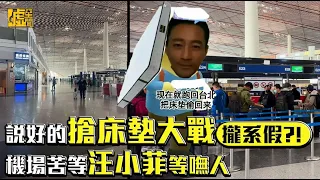 說好的搶床墊大戰攏系假？！機場苦等汪小菲等嘸人