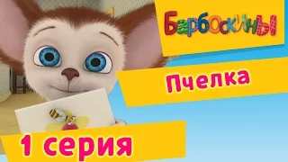 Барбоскины - 1 Серия. Пчёлка (мультфильм)