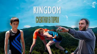 Kingdom - Схватки в Горах