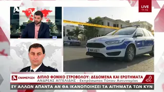 O Αντρέας Αγγελίδης για το διπλό φονικό στον Στρόβολο | AlphaNews Live | AlphaNews