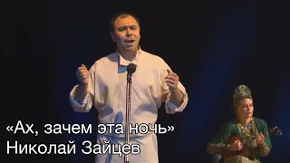 "Ах зачем эта ночь"  Николай Зайцев