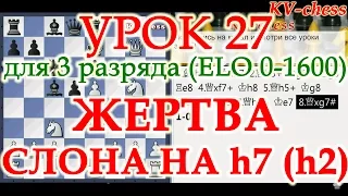 Жертва слона на h7 (h2) в шахматах! - Урок 27 для 3 разряда.