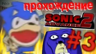 Прохождение Sonic Advance 2 #3 ОЧЕНЬ ЗЛАЯ РУКА