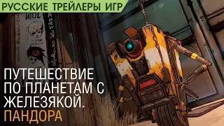 Borderlands 3 - Путеводитель от железяки. Пандора - Русский трейлер (озвучка)