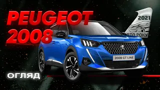 Peugeot 2008 - стильний, яскравий і практичний? | Авто Року 2021