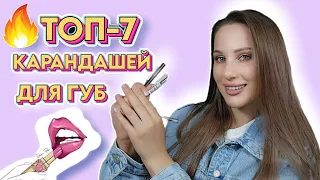 ТОП-7 КАРАНДАШЕЙ ДЛЯ ГУБ