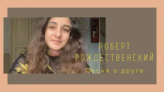 Роберт Рождественский || Песня о друге (читает MARY AVETISYAN )