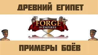 Forge of Empires #13 Древний Египет /Разбор боёв - гайд/