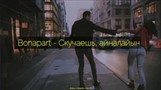 Bonapart - Скучаешь, айналайын (ТЕКСТ | КАРАОКЕ)