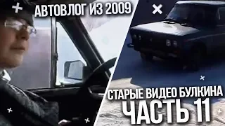 САМЫЙ ПЕРВЫЙ АВТОВЛОГ ИЗ 2009! БУЛКИН ПОКАЗЫВАЕТ СВОИ СТАРЫЕ ВИДЕО НА YOUTUBE! ЧАСТЬ 11!