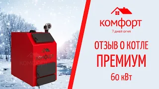 Котел "Комфорт Премиум" 60 кВт - в деле. Отзыв пользователя.