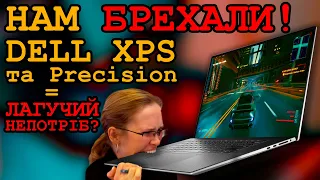 Про це ніхто не казав - уся правда щодо "ідеальних" Dell XPS та Precision!