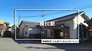 GUNMA Movie Location Guide「横川駅」｜eスポーツ・新コンテンツ創出課｜群馬県