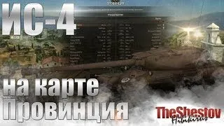 ИС-4 - на карте Провинция (ретро) =0.7.7=