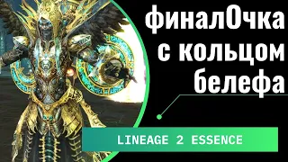 [Lineage 2 Essence] БАЙТ В НАЗВАНИИ. НЕРЕАЛЬНОЕ ВЕЗЕНИЕ. СМОТРЕТЬ БЕЗ РЕГИСТРАЦИИ. ЗАТОЧКА БЕЛЕФА