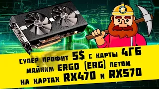 Суперпрофит при майнинге Ergo (ERG) на картах AMD RX574 и RX474