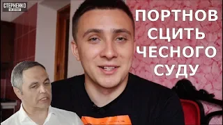 Портнов боїться суду проти нього і роздає вказівки судді – СТЕРНЕНКО НА ЗВ'ЯЗКУ