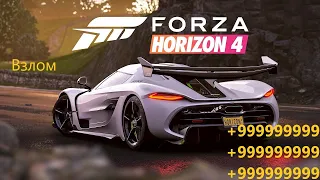 ВЗЛОМ пиратки Forza Horizon 4 online | Актуальный способ 2021 | Накрутка вилспинов, денег и уровня!