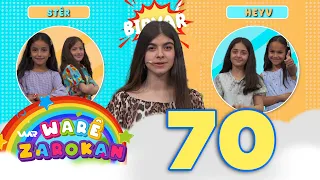 Warê Zarokan 5 - Biryar (70) وارێ زارۆکان ٥ - بڕیار