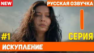 Искупление 1 серия русская озвучка (фрагмент №1) - Новый турецкий сериал