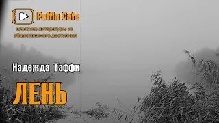 Лень 1912 Надежда Тэффи аудиокнига юмор рассказ классическая русская литература