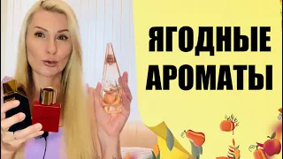 🍇🍒🍓САМЫЕ ЛЮБИМЫЕ ЯГОДНЫЕ АРОМАТЫ