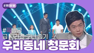 [크큭티비] 큭발굴 : 우리동네 청문회 | ep.748-753 | KBS 방송