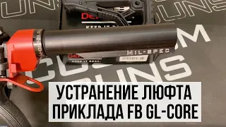 Причина люфта приклада FB GL-Core при установке на трубу стандарта MIL-SPEC от Custom Guns