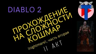 Diablo 2 прохождение второго акта на сложности Кошмар (nightmare)