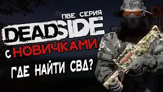 Deadside 0.3.0  Новичкам  Где найти СВД?