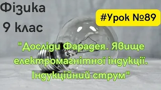 Фізика 9 клас. #Урок №89. "Досліди Фарадея. Явище електромагнітної індукції. Індукційний струм"