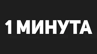 ВОТ ЧТО ПРОИСХОДИТ В МИРЕ ЗА 1 МИНУТУ? // HeisenWhite