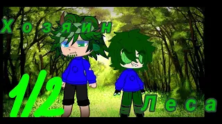 //Фильм//13 карт//🌳Хозяин леса🐺//1/2//Gacha club//