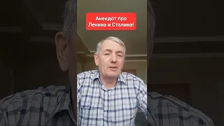 Анекдот про Ленина и Сталина!🤔