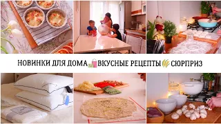 НОВИНКИ ДЛЯ ДОМА🛍️ВКУСНЫЕ РЕЦЕПТЫ 🌾СЮРПРИЗ ДЛЯ ПАПЫ 🤩🎈