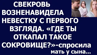 Истории из жизни Свекровь возненавидела невестку с первого взгляда Где ты