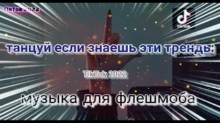 Танцуй если знаешь этот тренд⭐тренды Тик Ток 2022