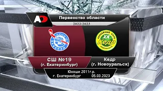 СШ №19 (г. Екатеринбург) - Кедр (г. Новоуральск) Первенство области, среди юношей 2011г.р.