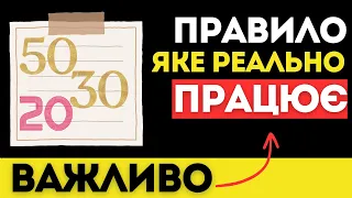 Правило 50-30-20, або як накопичити гроші | Фінансова грамотність