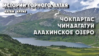 Чиндагатуй/ Алахинское озеро/ Чокпартас/ Республика Алтай