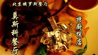 無數北京人的回憶--莫斯科餐廳！罐燜牛肉醇香濃厚，酸甜軟爛，好吃！| 特廚隋卞