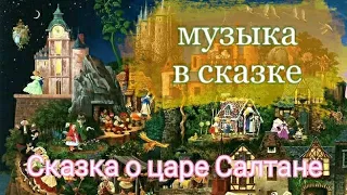 Музыка в сказке/сказка о царе Салтане/Римский-Корсаков